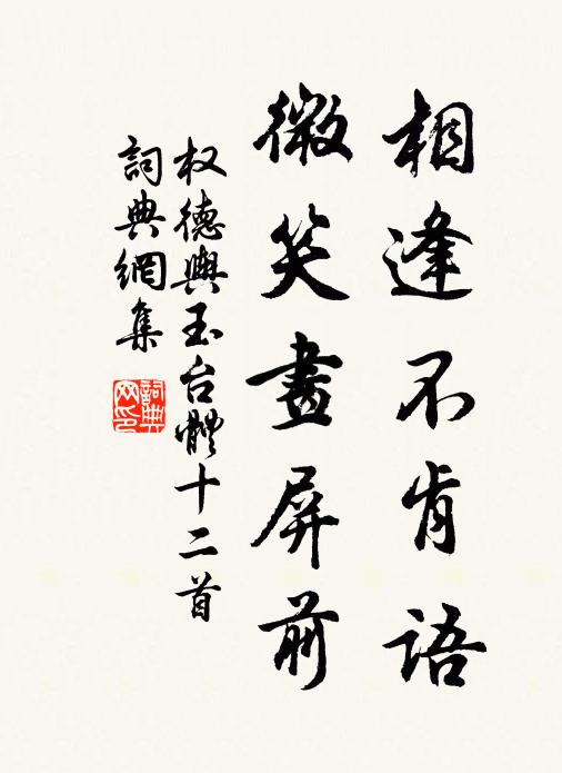 权德舆相逢不肯语，微笑画屏前书法作品欣赏