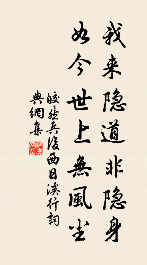 皎然我来隐道非隐身，如今世上无风尘书法作品欣赏