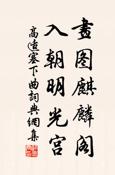 高适画图麒麟阁，入朝明光宫书法作品欣赏