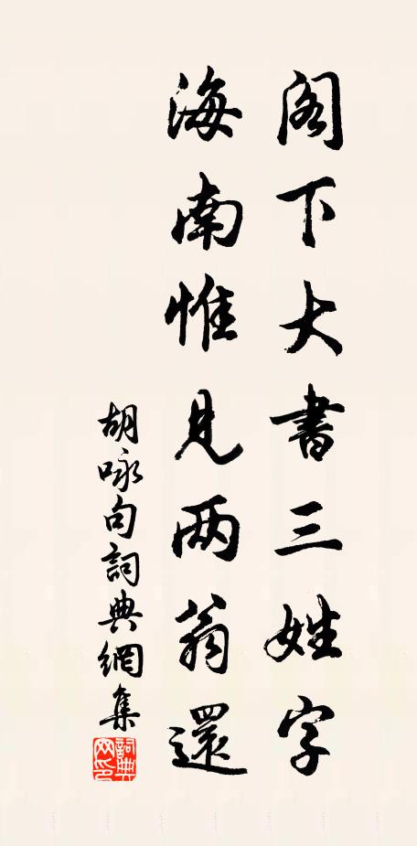 胡咏阁下大书三姓字，海南惟见两翁还。书法作品欣赏