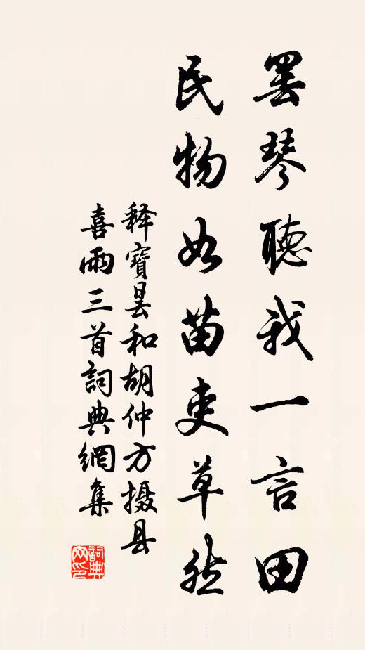 释宝昙罢琴听我一言田，民物如苗吏草然书法作品欣赏