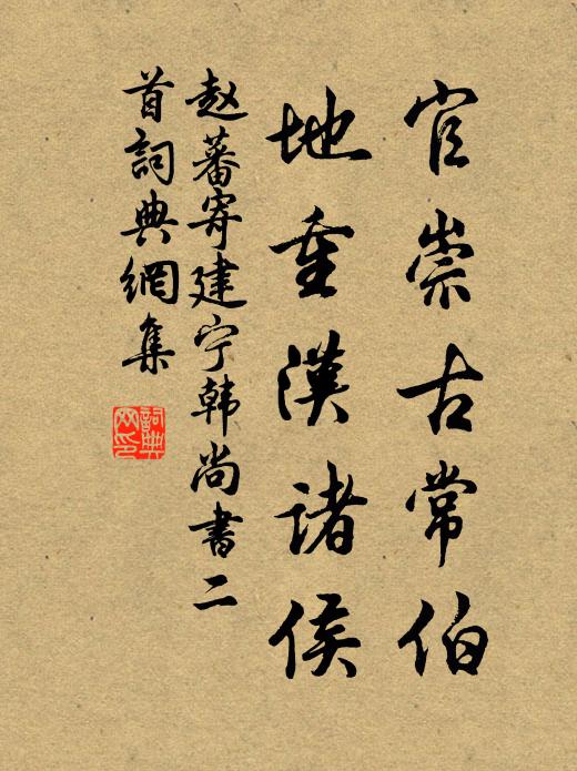 赵蕃官崇古常伯，地重汉诸侯书法作品欣赏