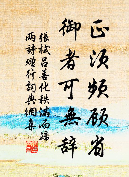 张栻正须频顾省，御者可无辞书法作品欣赏