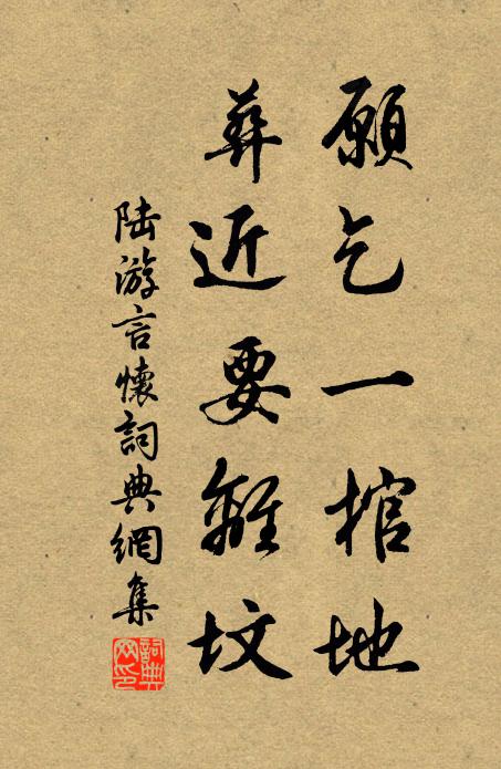 陆游愿乞一棺地，葬近要离坟书法作品欣赏