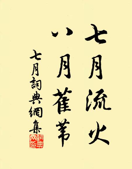 佚名七月流火，八月萑苇书法作品欣赏