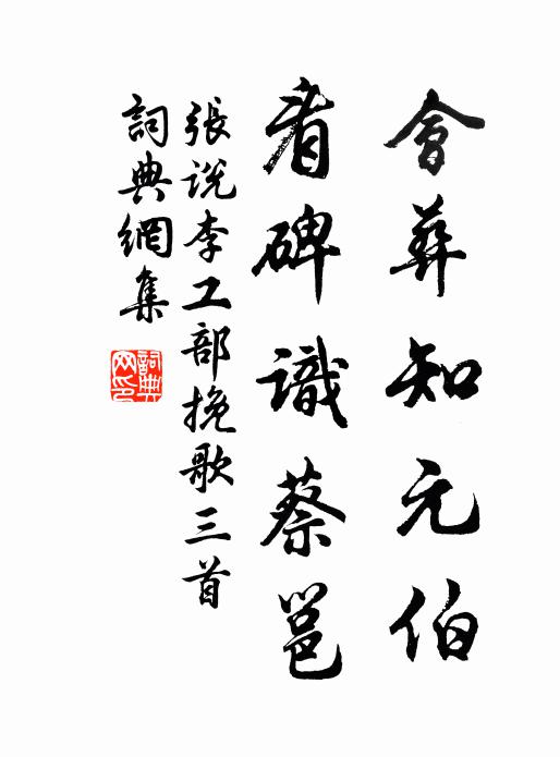 张说会葬知元伯，看碑识蔡邕书法作品欣赏