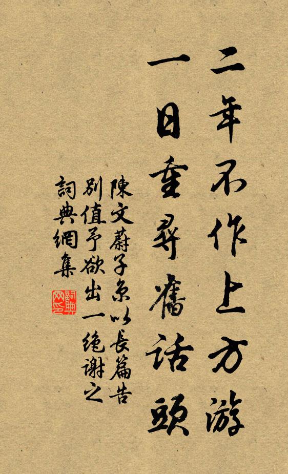 陈文蔚二年不作上方游，一日重寻旧话头书法作品欣赏