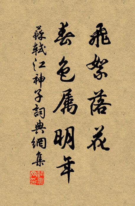 苏轼飞絮落花，春色属明年书法作品欣赏