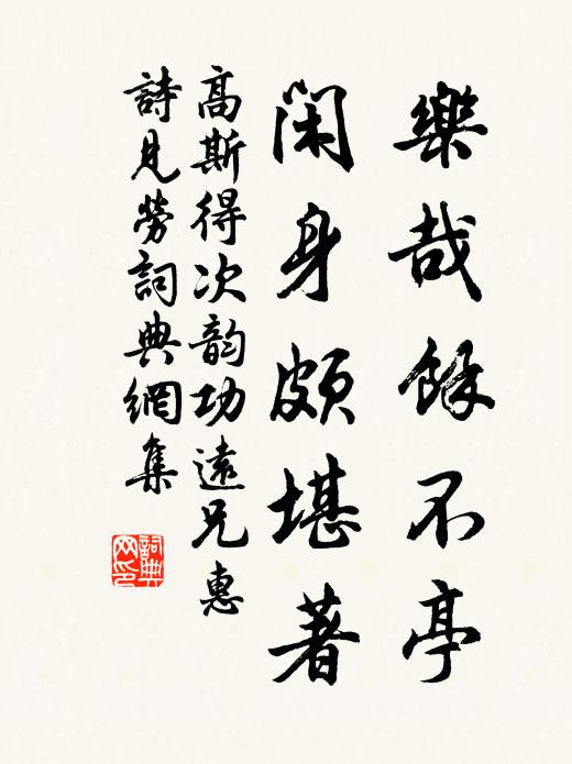 高斯得乐哉余不亭，闲身颇堪著书法作品欣赏