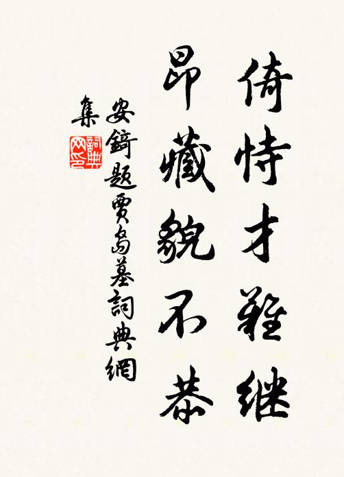安锜倚恃才难继，昂藏貌不恭书法作品欣赏