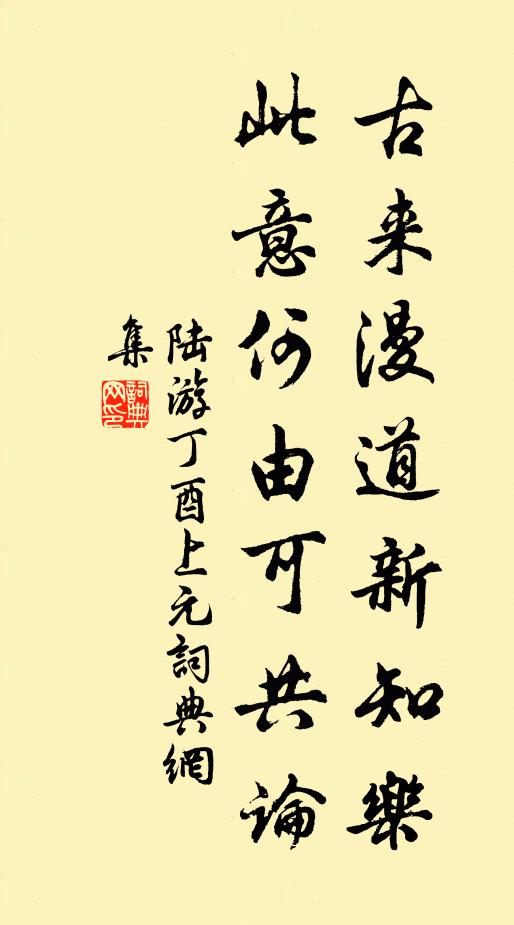 陆游古来漫道新知乐，此意何由可共论书法作品欣赏