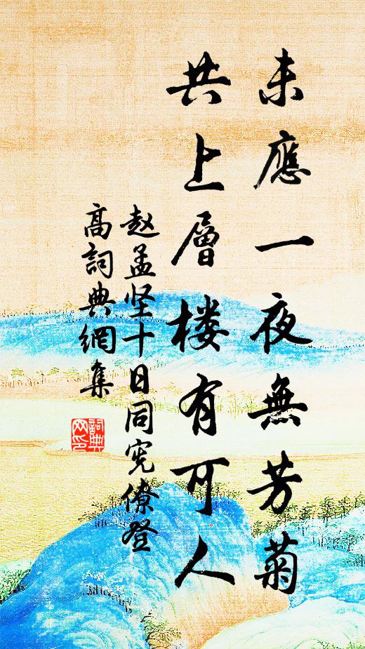 赵孟坚未应一夜无芳菊，共上层楼有可人书法作品欣赏