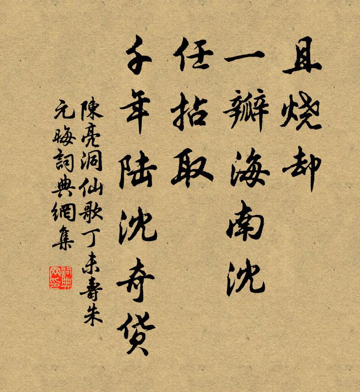 陈亮且烧却、一瓣海南沈，任拈取、千年陆沈奇货书法作品欣赏
