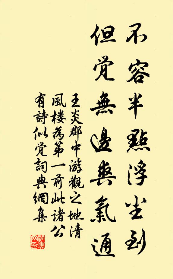王炎不容半点浮尘到，但觉无边爽气通书法作品欣赏