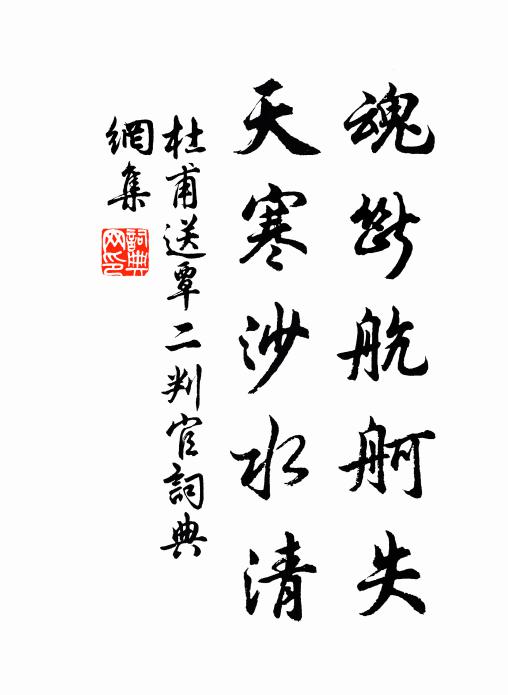 杜甫魂断航舸失，天寒沙水清书法作品欣赏