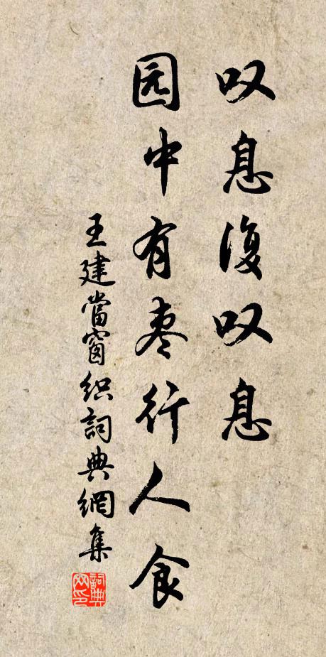 王建叹息复叹息，园中有枣行人食书法作品欣赏