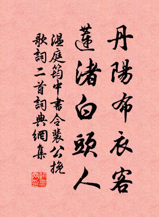 温庭筠丹阳布衣客，莲渚白头人书法作品欣赏