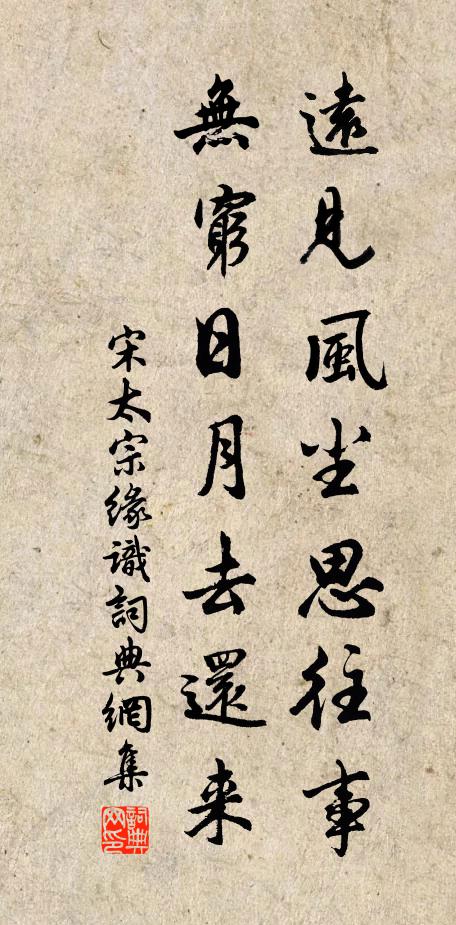 宋太宗远见风尘思往事，无穷日月去还来书法作品欣赏