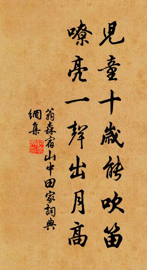 翁森儿童十岁能吹笛，嘹亮一声出月高书法作品欣赏
