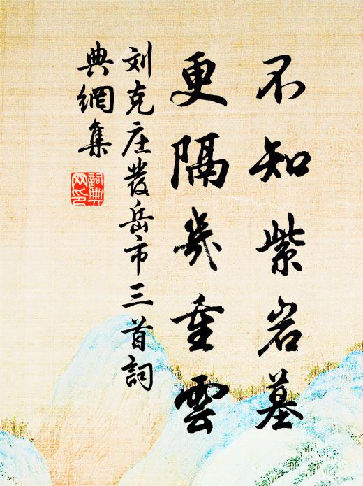 刘克庄不知紫岩墓，更隔几重云书法作品欣赏