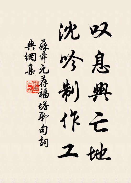 苏舜元叹息兴亡地，沈吟制作工书法作品欣赏