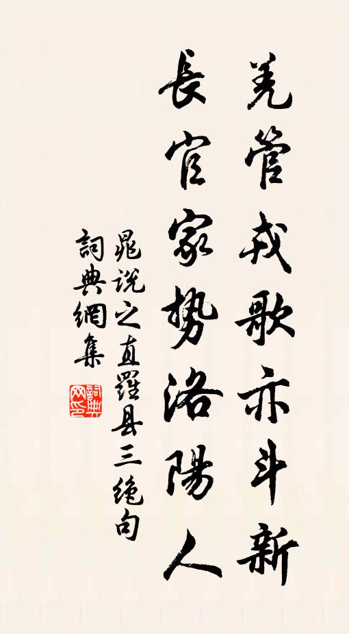 晁说之羌管戎歌亦斗新，长官家势洛阳人书法作品欣赏