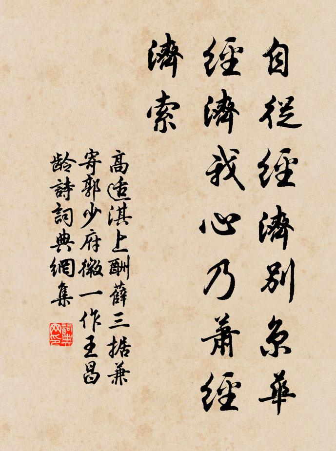 高适自从经济别京华，经济我心乃萧经济索书法作品欣赏