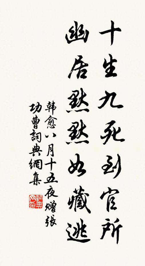 韩愈十生九死到官所，幽居默默如藏逃书法作品欣赏
