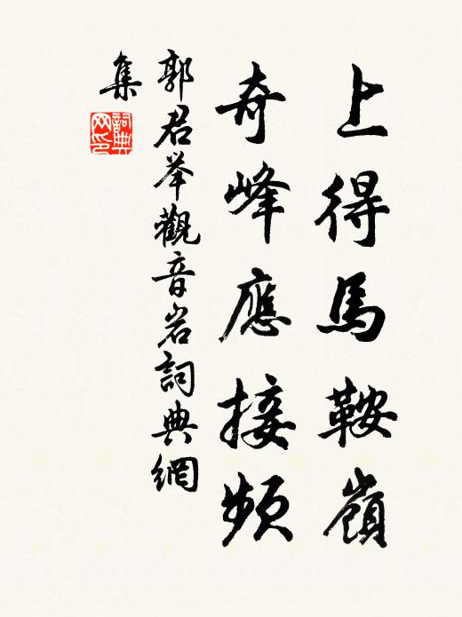 郭君举上得马鞍岭，奇峰应接频书法作品欣赏