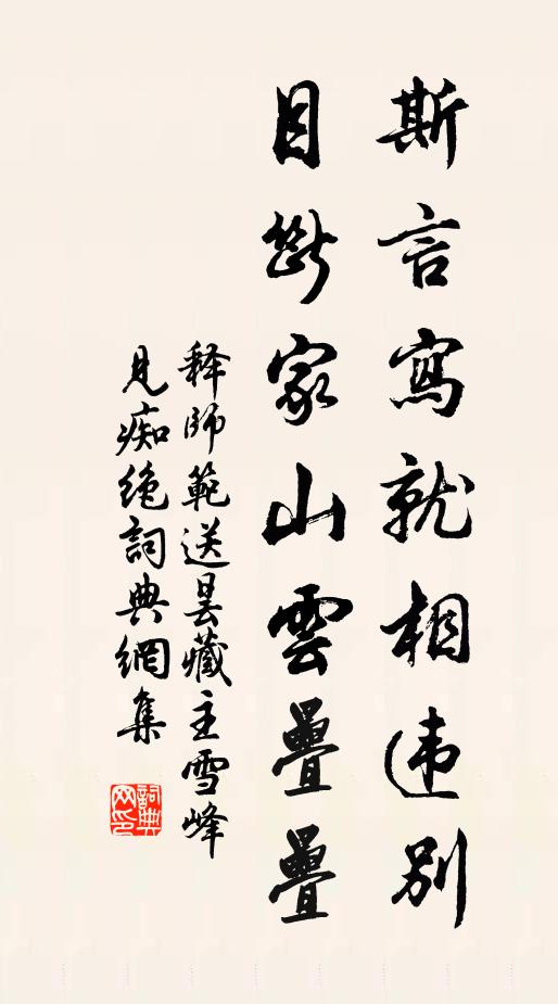 释师范斯言写就相违别，目断家山云叠叠书法作品欣赏