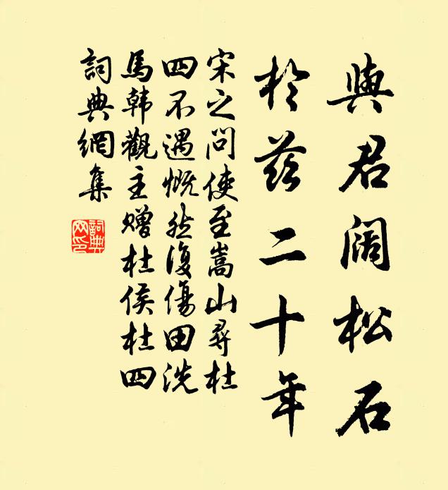 宋之问与君阔松石，于兹二十年书法作品欣赏