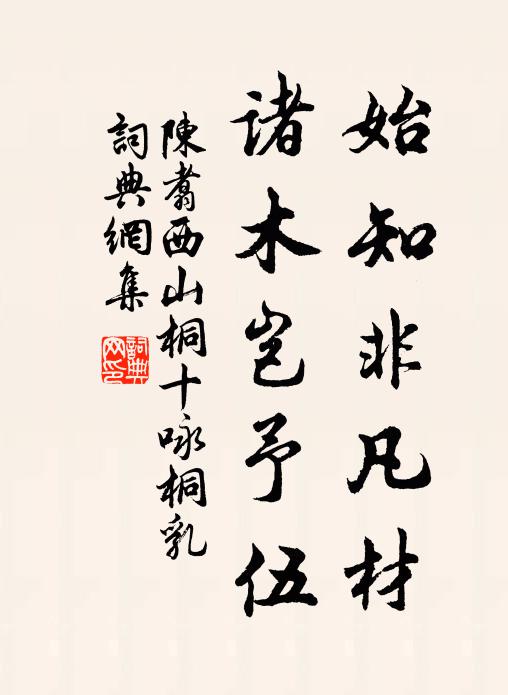 陈翥始知非凡材，诸木岂予伍书法作品欣赏