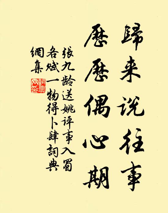 张九龄归来说往事，历历偶心期书法作品欣赏