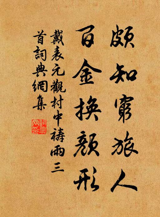 戴表元颇知穷旅人，百金换颜形书法作品欣赏
