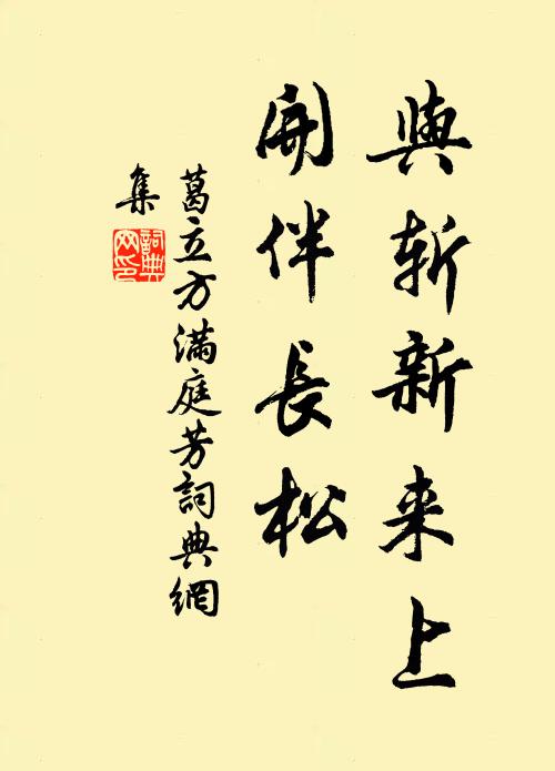 葛立方与斩新来上，开伴长松书法作品欣赏
