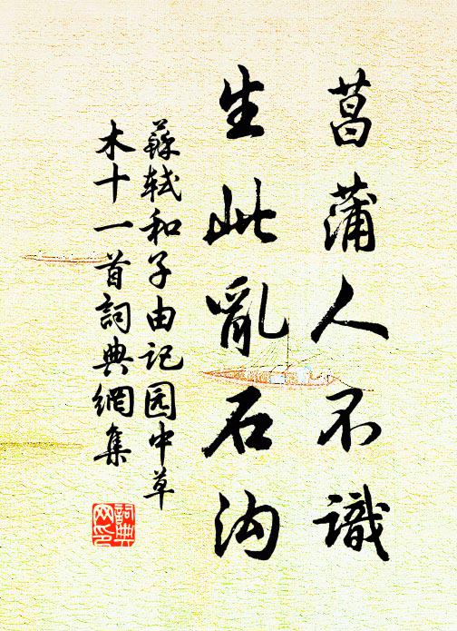 苏轼菖蒲人不识，生此乱石沟书法作品欣赏