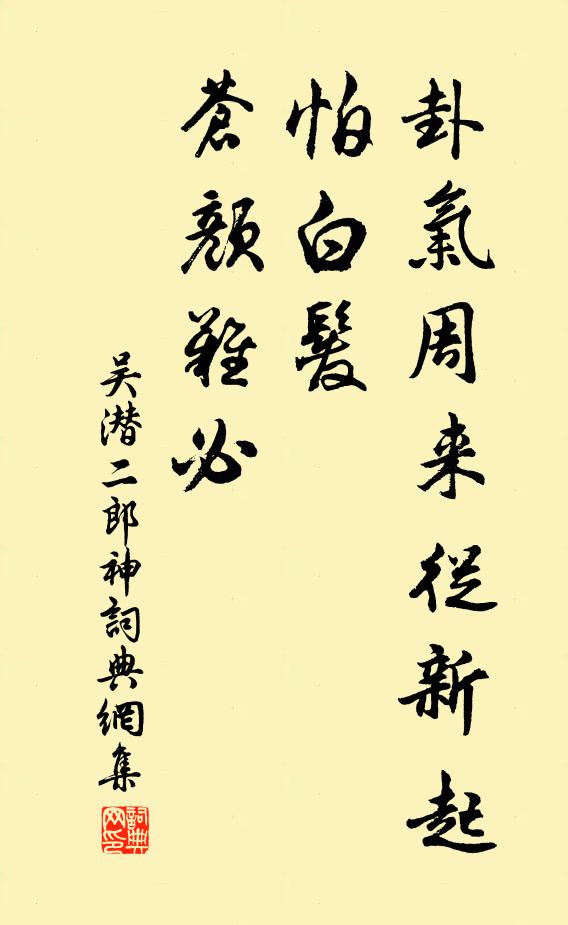 吴潜卦气周来从新起，怕白发、苍颜难必书法作品欣赏