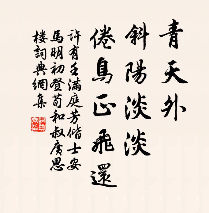 许有壬青天外，斜阳淡淡，倦鸟正飞还书法作品欣赏