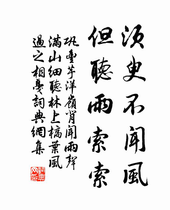 巩丰须臾不闻风，但听雨索索书法作品欣赏
