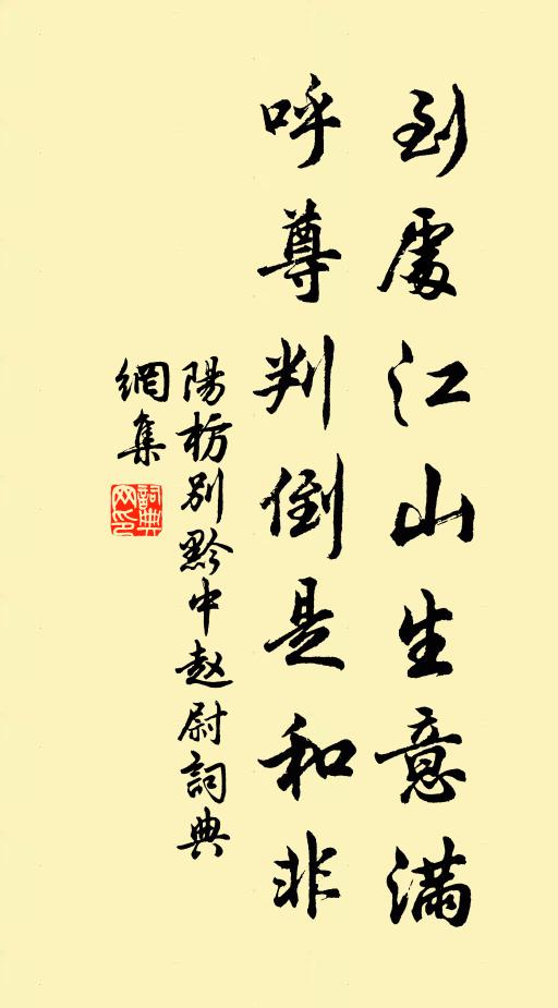 阳枋到处江山生意满，呼尊判倒是和非书法作品欣赏