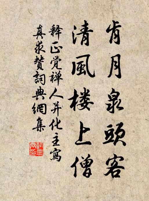 释正觉肯月泉头客，清风楼上僧书法作品欣赏