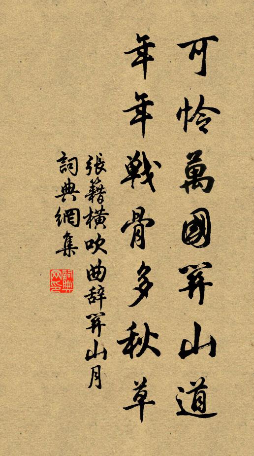 张籍可怜万国关山道，年年战骨多秋草书法作品欣赏