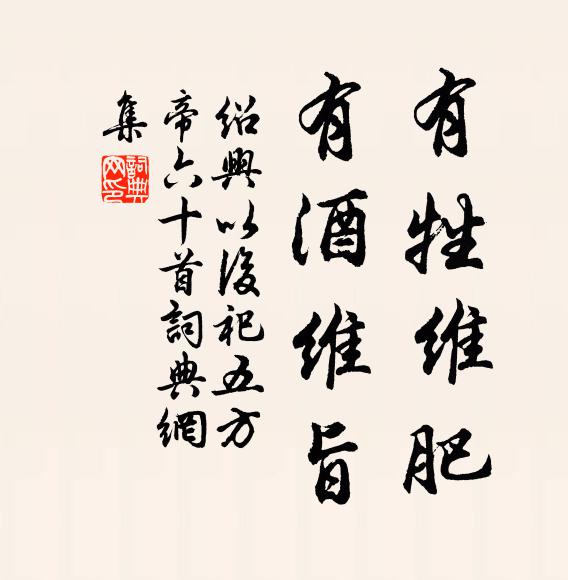 佚名有牲维肥，有酒维旨书法作品欣赏
