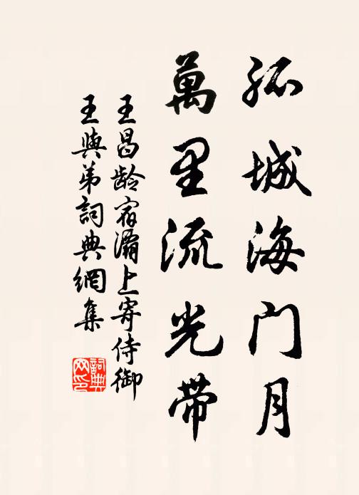 王昌龄孤城海门月，万里流光带书法作品欣赏