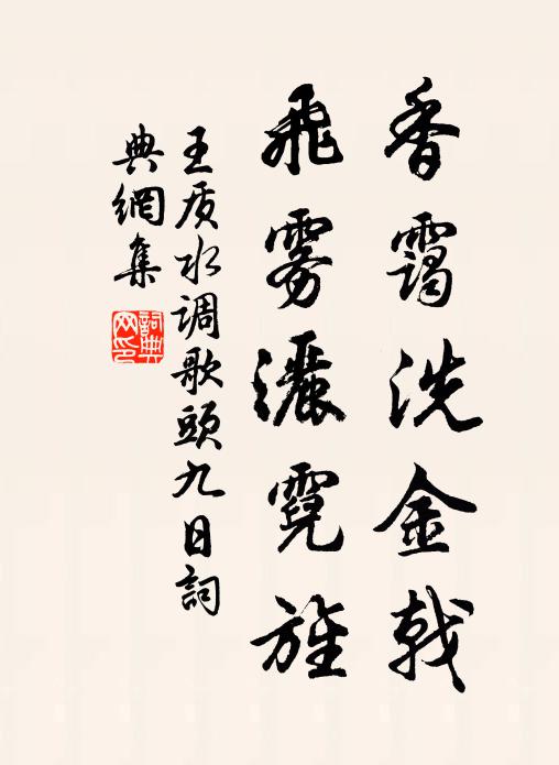 王质香霭洗金戟，飞雾洒霓旌书法作品欣赏