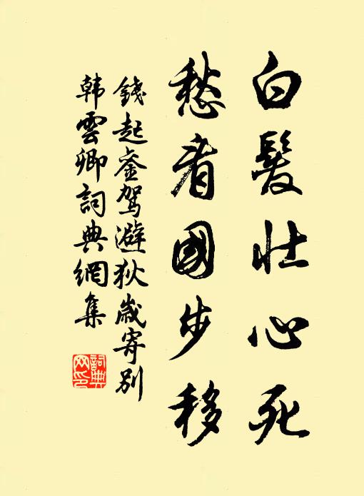 钱起白发壮心死，愁看国步移书法作品欣赏