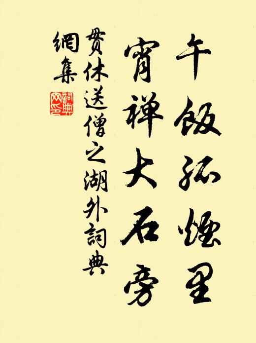 贯休午饭孤烟里，宵禅大石旁书法作品欣赏