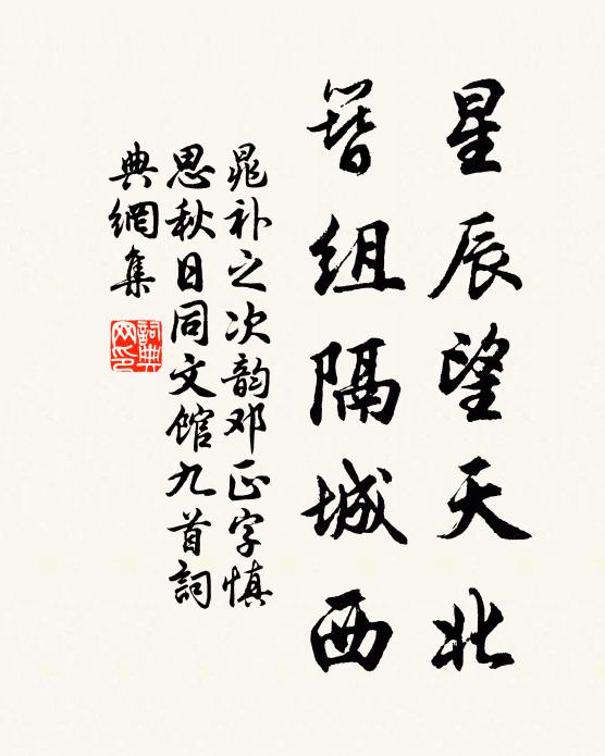 晁补之星辰望天北，簪组隔城西书法作品欣赏