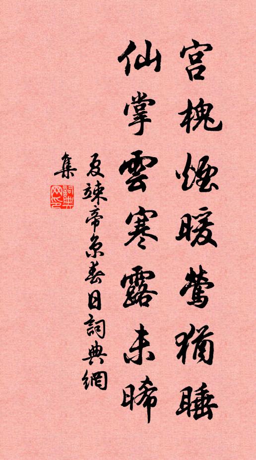 夏竦宫槐烟暖莺犹睡，仙掌云寒露未晞书法作品欣赏
