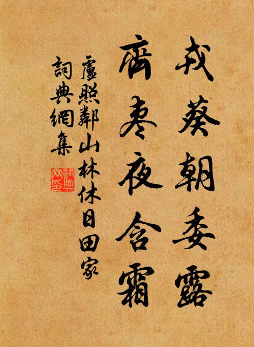 卢照邻戎葵朝委露，齐枣夜含霜书法作品欣赏